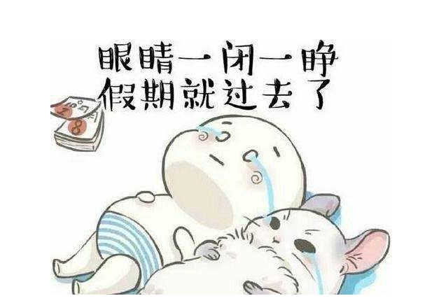 eva廠家提醒：假期最后一天，你的心收回來了嗎？