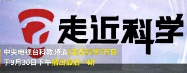 EVA廠家說(shuō)時(shí)事|《走近科學(xué)》停播，是“走近”太多，“科學(xué)”太少？